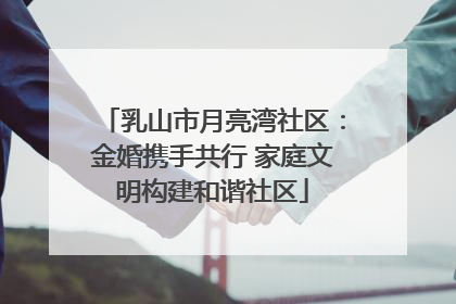 乳山市月亮湾社区：金婚携手共行 家庭文明构建和谐社区