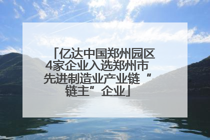 亿达中国郑州园区4家企业入选郑州市先进制造业产业链“链主”企业