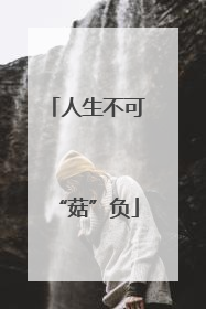 人生不可“菇”负