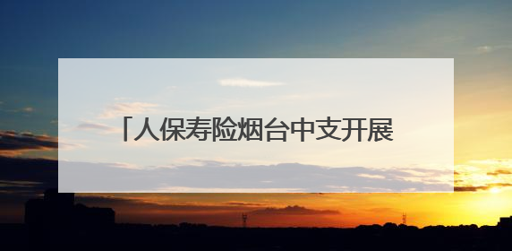 人保寿险烟台中支开展防范非法金融宣传活动