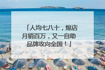 人均七八十，爆店月销百万，又一自助品牌攻向全国！