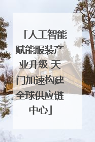 人工智能赋能服装产业升级 天门加速构建全球供应链中心