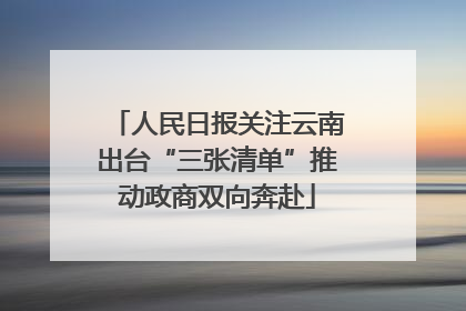 人民日报关注云南出台“三张清单”推动政商双向奔赴