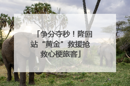 争分夺秒！隆回站“黄金”救援抢救心梗旅客