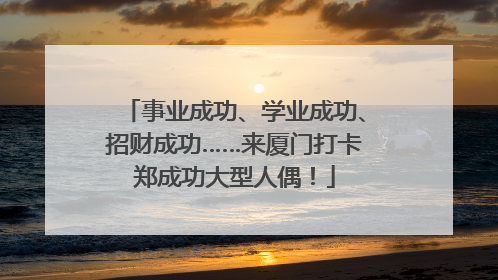 事业成功、学业成功、招财成功……来厦门打卡郑成功大型人偶！
