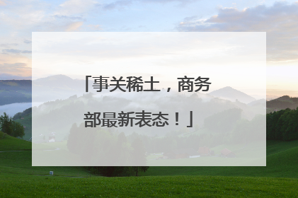事关稀土，商务部最新表态！