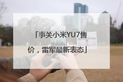 事关小米YU7售价，雷军最新表态