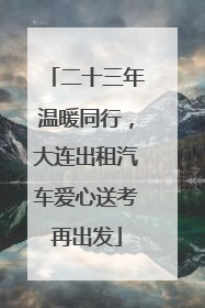 二十三年温暖同行，大连出租汽车爱心送考再出发