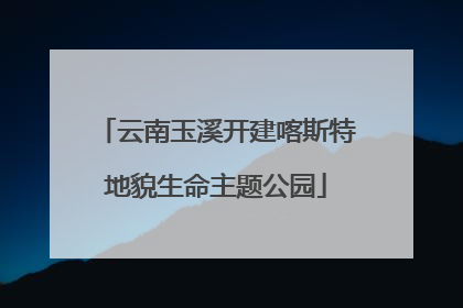 云南玉溪开建喀斯特地貌生命主题公园