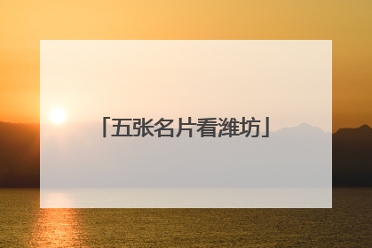 五张名片看潍坊