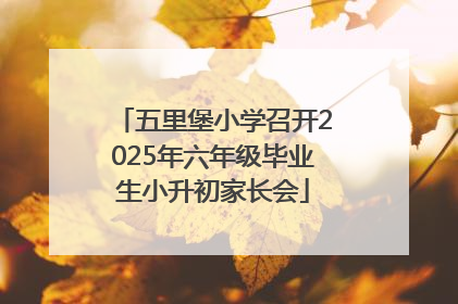 五里堡小学召开2025年六年级毕业生小升初家长会