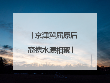 京津冀屈原后裔携水源相聚