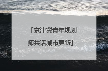 京津冀青年规划师共话城市更新