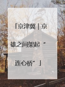 京津冀｜京雄之间架起“连心桥”