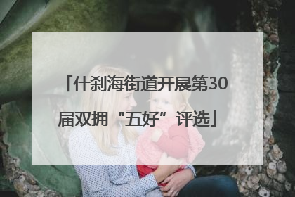 什刹海街道开展第30届双拥“五好”评选