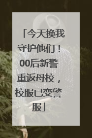 今天换我守护他们！00后新警重返母校，校服已变警服
