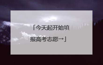 今天起开始填报高考志愿→