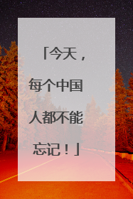 今天，每个中国人都不能忘记！