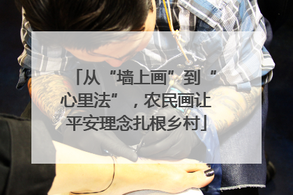 从“墙上画”到“心里法”，农民画让平安理念扎根乡村