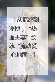 从福建到淄博，“热血夫妻”绘就“流动爱心地图”