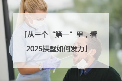 从三个“第一”里，看2025拱墅如何发力