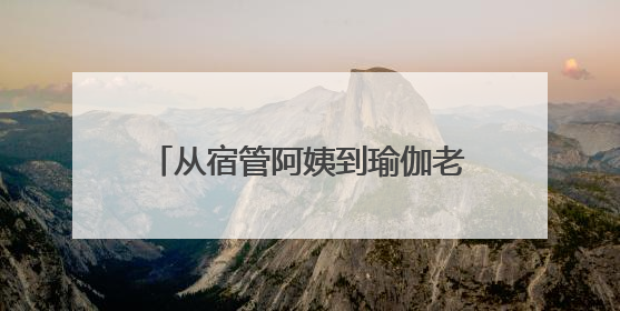从宿管阿姨到瑜伽老师，她在贵州盛华职业学院“跨界”上课