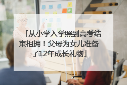 从小学入学照到高考结束相拥！父母为女儿准备了12年成长礼物
