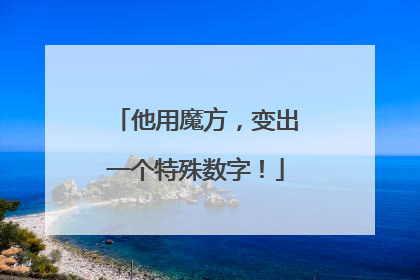 他用魔方，变出一个特殊数字！
