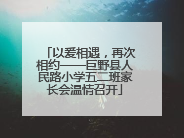 以爱相遇，再次相约——巨野县人民路小学五二班家长会温情召开