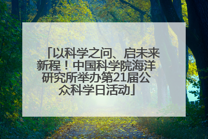 以科学之问、启未来新程！中国科学院海洋研究所举办第21届公众科学日活动
