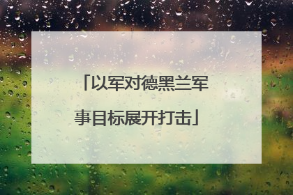 以军对德黑兰军事目标展开打击
