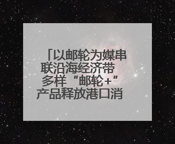 以邮轮为媒串联沿海经济带 多样“邮轮+”产品释放港口消费“增量”