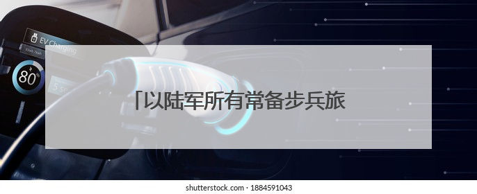 以陆军所有常备步兵旅和装甲旅已部署至加沙