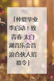 仲夏毕业季启动！致青春·太白湖音乐会音浪合伙人招募令