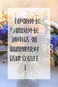 伊朗外长与德国外长通电话 强调愿继续对话建立信任