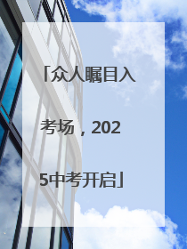 众人瞩目入考场，2025中考开启