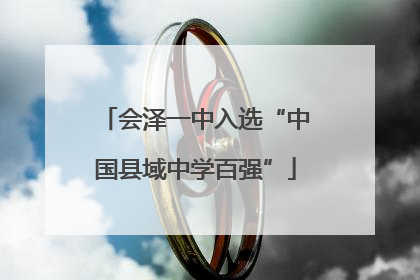 会泽一中入选“中国县域中学百强”