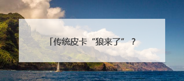 传统皮卡“狼来了”？15万级电混皮卡要碾压燃油车｜汽车风云