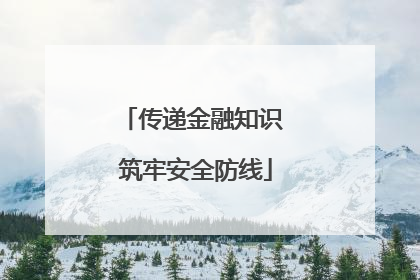 传递金融知识 筑牢安全防线
