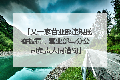 又一家营业部违规揽客被罚，营业部与分公司负责人同遭罚