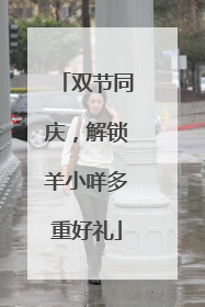 双节同庆，解锁羊小咩多重好礼