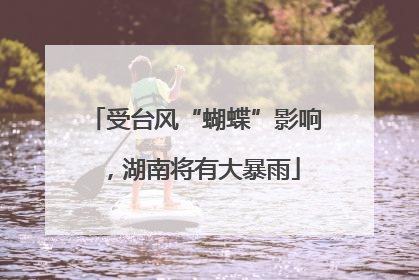 受台风“蝴蝶”影响，湖南将有大暴雨