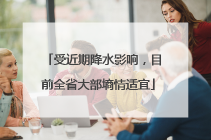 受近期降水影响，目前全省大部墒情适宜