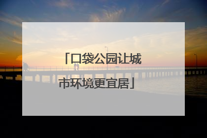 口袋公园让城市环境更宜居