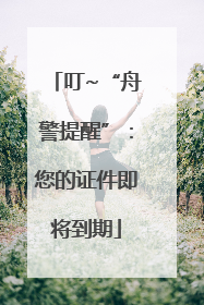 叮~“舟警提醒”：您的证件即将到期