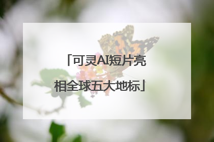 可灵AI短片亮相全球五大地标