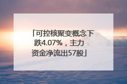 可控核聚变概念下跌4.07%，主力资金净流出57股