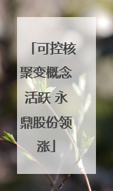 可控核聚变概念活跃 永鼎股份领涨