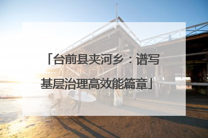 台前县夹河乡：谱写基层治理高效能篇章
