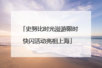 史努比时光漫游限时快闪活动亮相上海